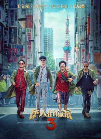 片方发布超震撼雪之国全景海报，为该片的正式上映造势。